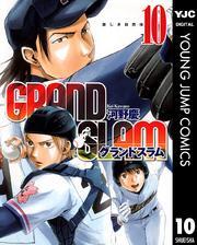 GRAND SLAM全巻(1-14巻 完結)|河野慶|人気マンガを毎日無料で配信中