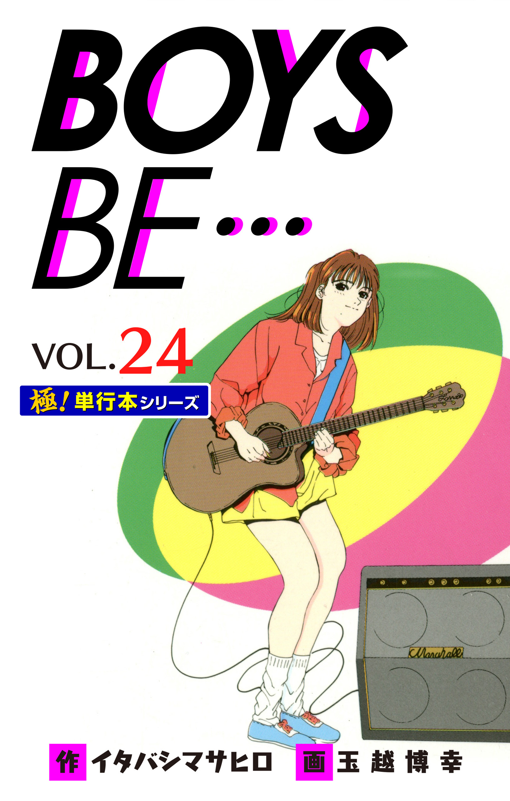 【極！単行本シリーズ】 BOYS BE…1st Season24巻