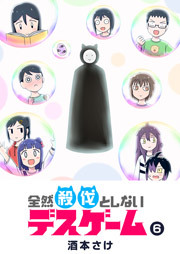 全然殺伐としないデスゲーム