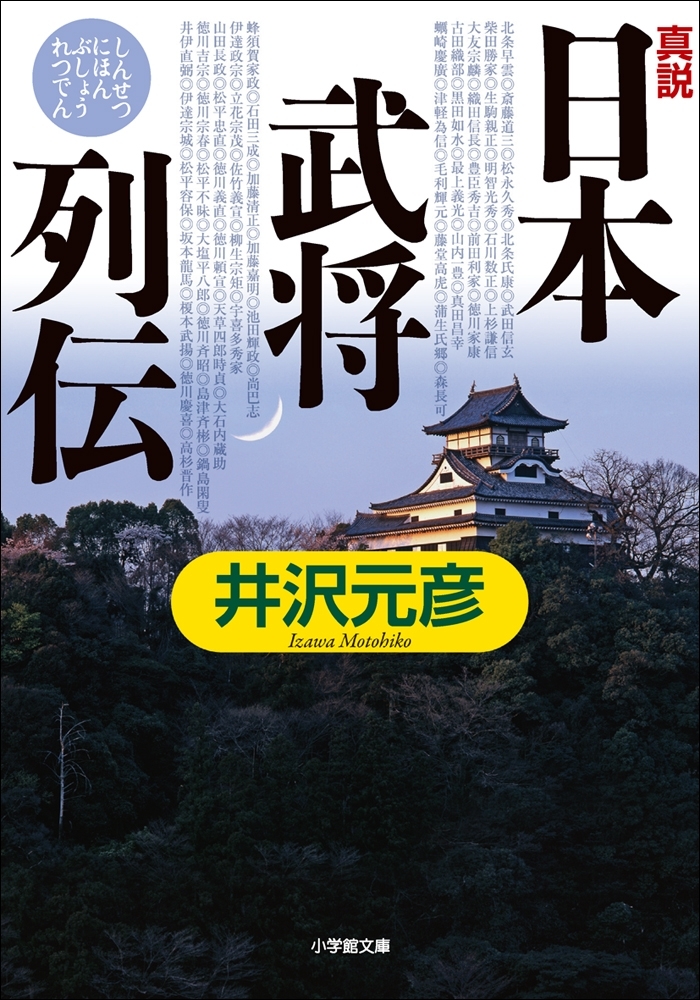 真説「日本武将列伝」