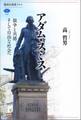 アダム・スミス 競争と共感、そして自由な社会へ