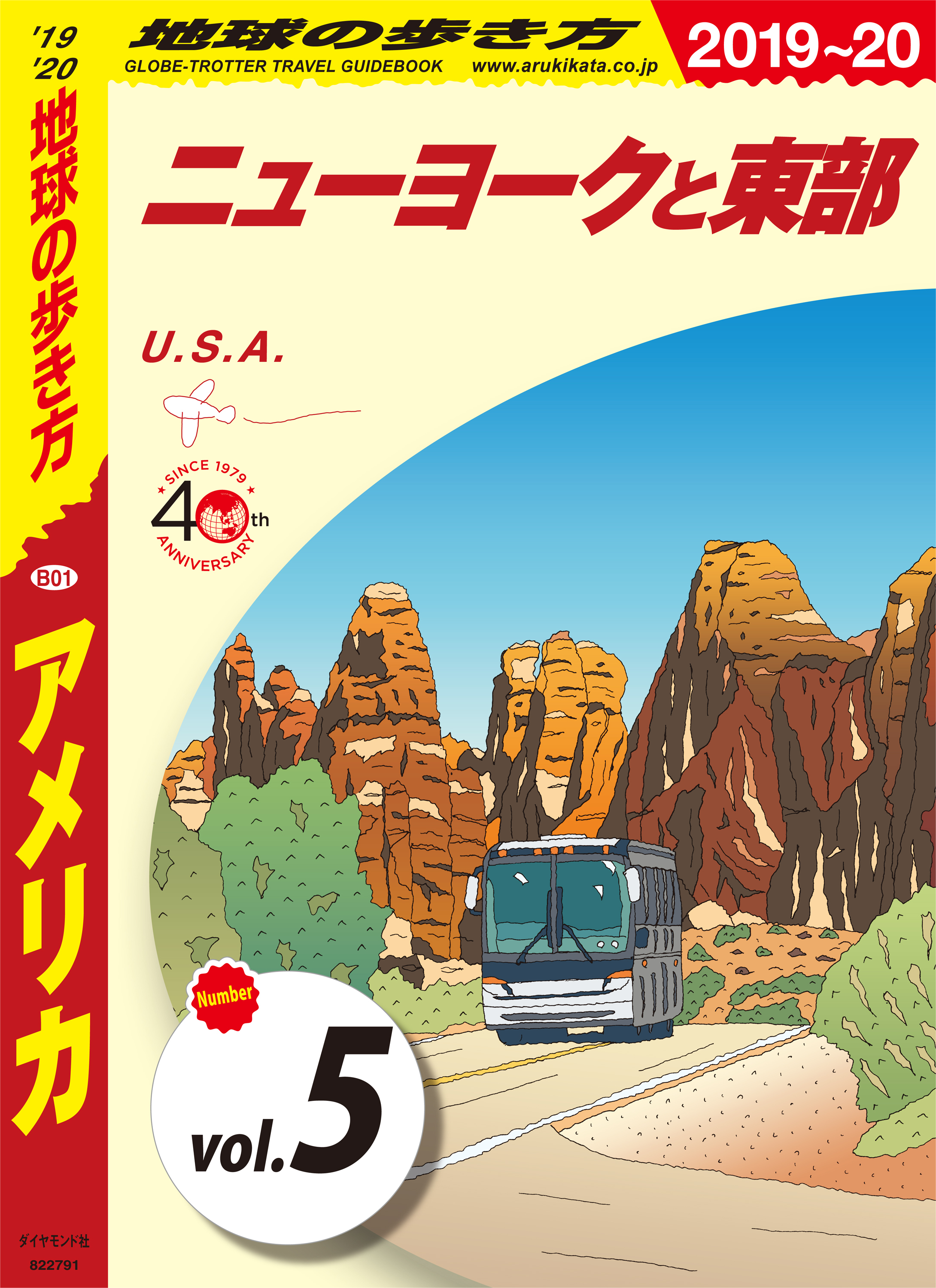 地球の歩き方 B01 アメリカ 2019-2020 【分冊】 5 ニューヨークと東部