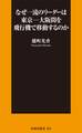 なぜ一流のリーダーは東京―大阪間を飛行機で移動するのか