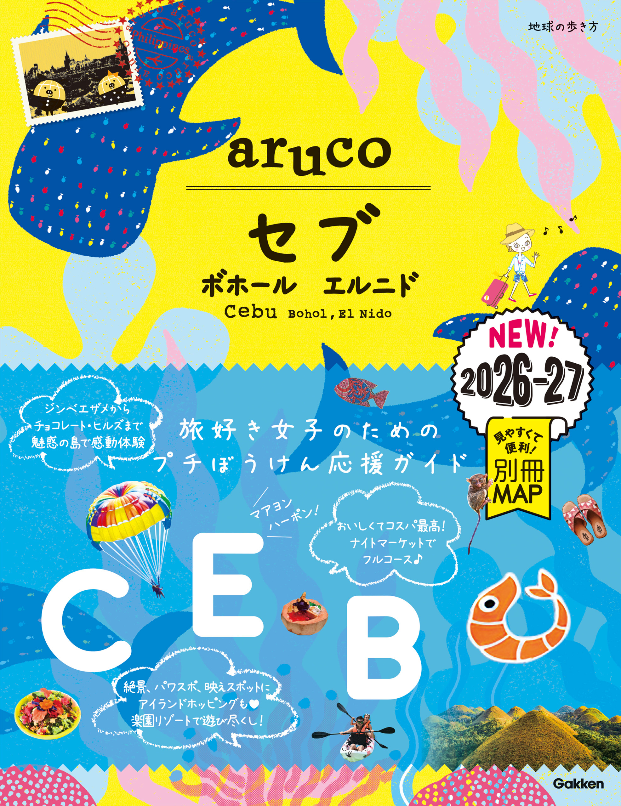 34 地球の歩き方 aruco セブ ボホール エルニド2026～2027