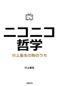 ニコニコ哲学