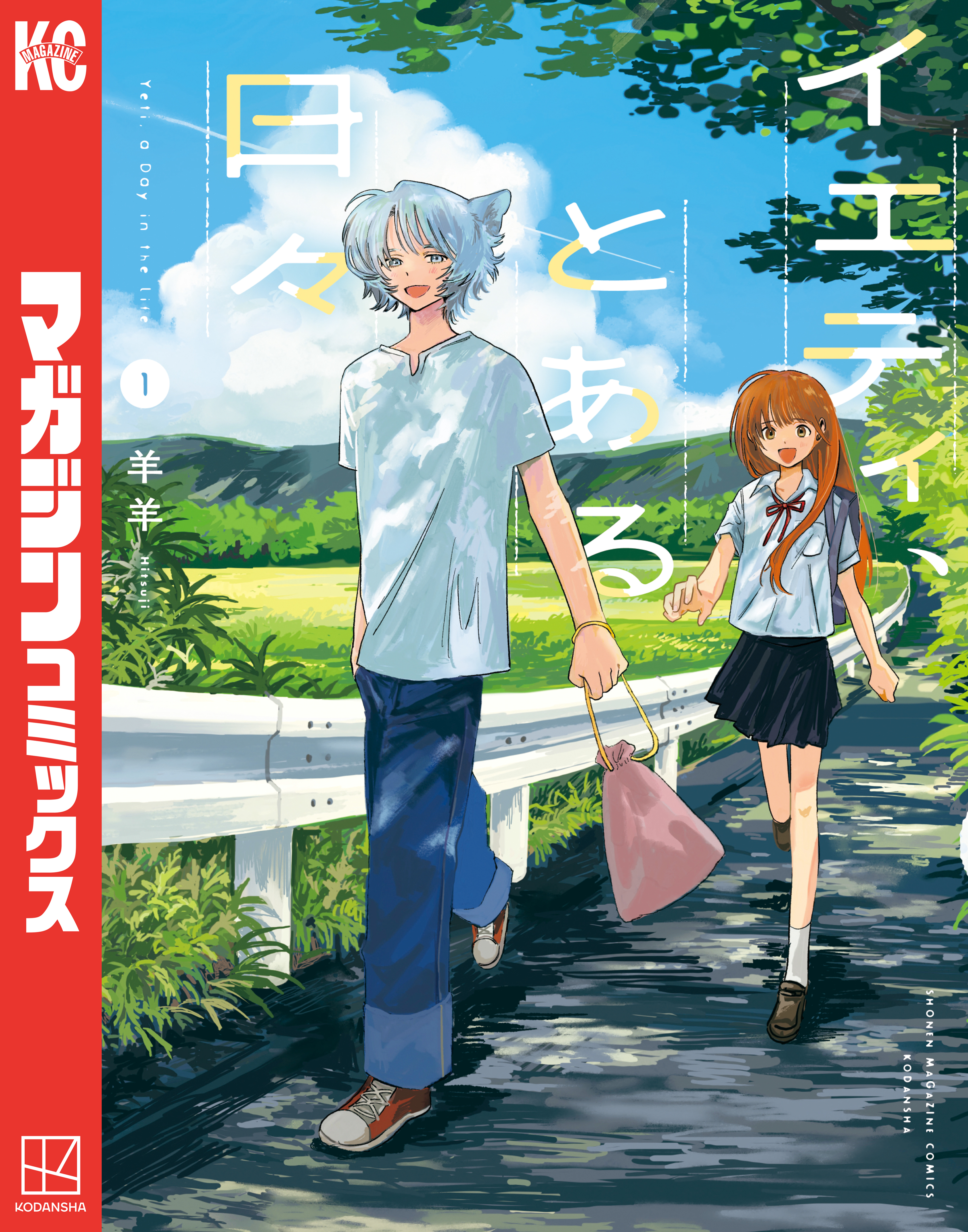 【期間限定　試し読み増量版　閲覧期限2026年1月22日】イエティ、とある日々（１）