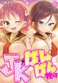 JKぱんぱん物語(7)