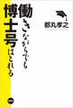 働きながらでも博士号はとれる