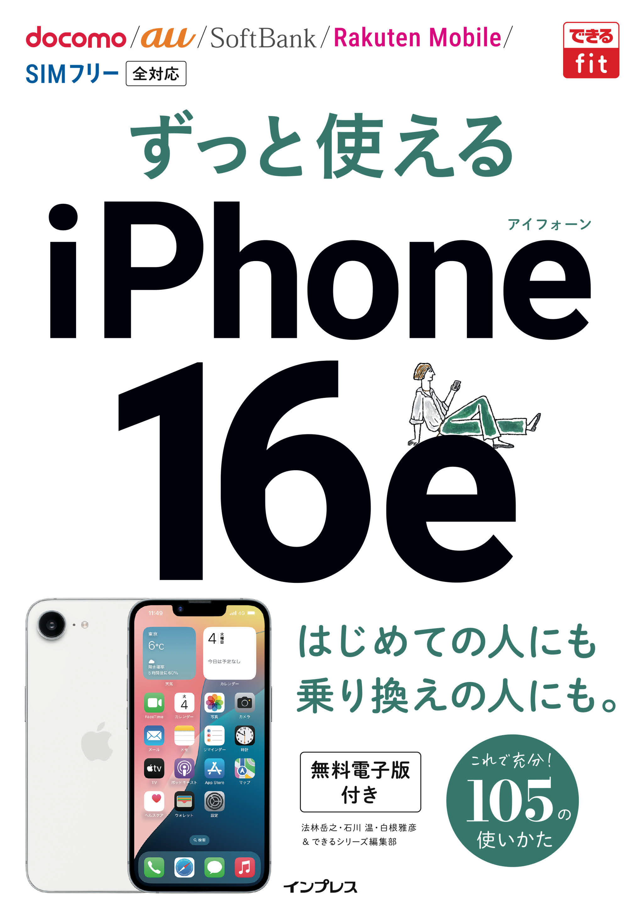 できるfit ずっと使えるiPhone 16e