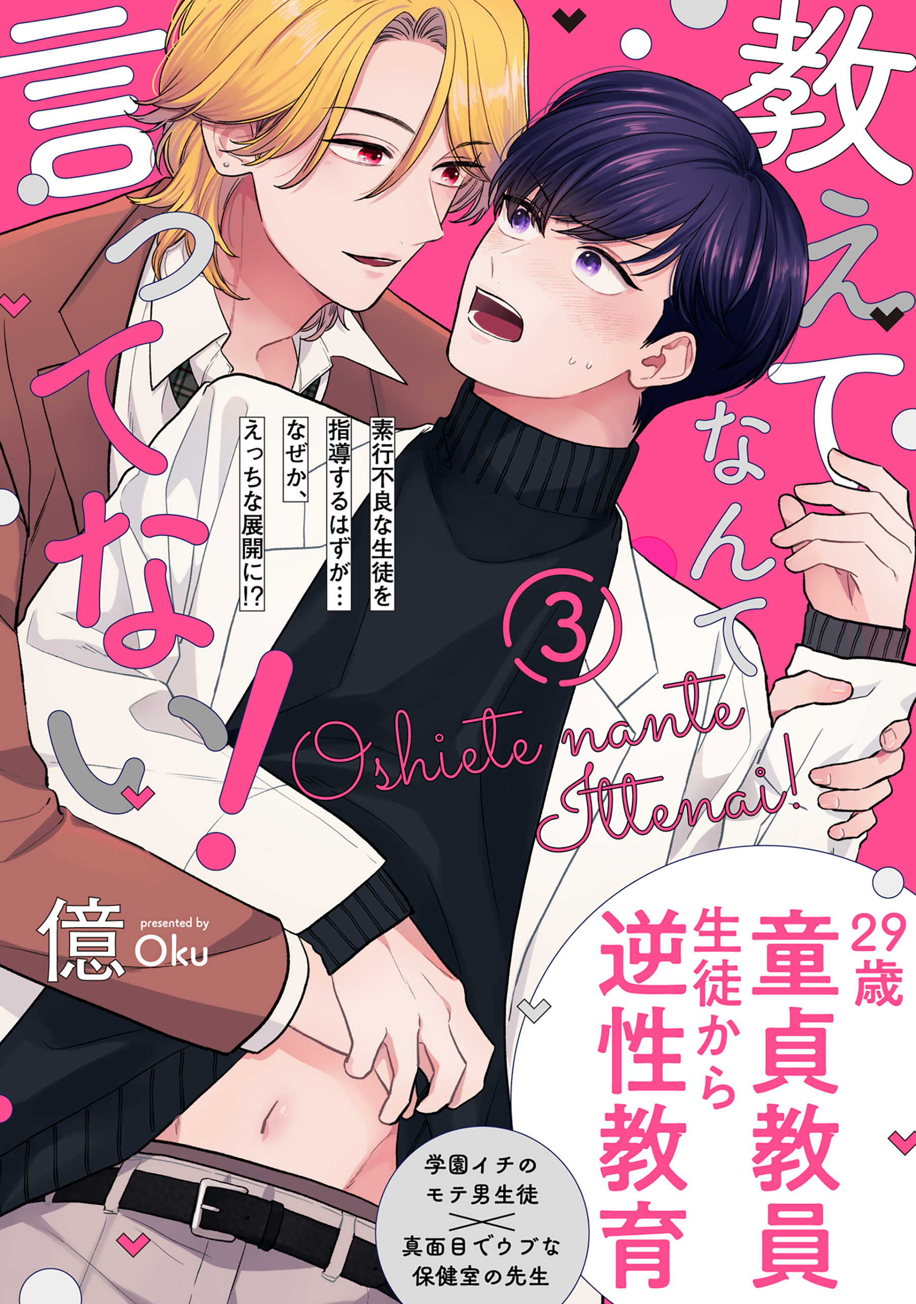 教えてなんて言ってない！(3)