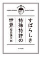すばらしき特殊特許の世界