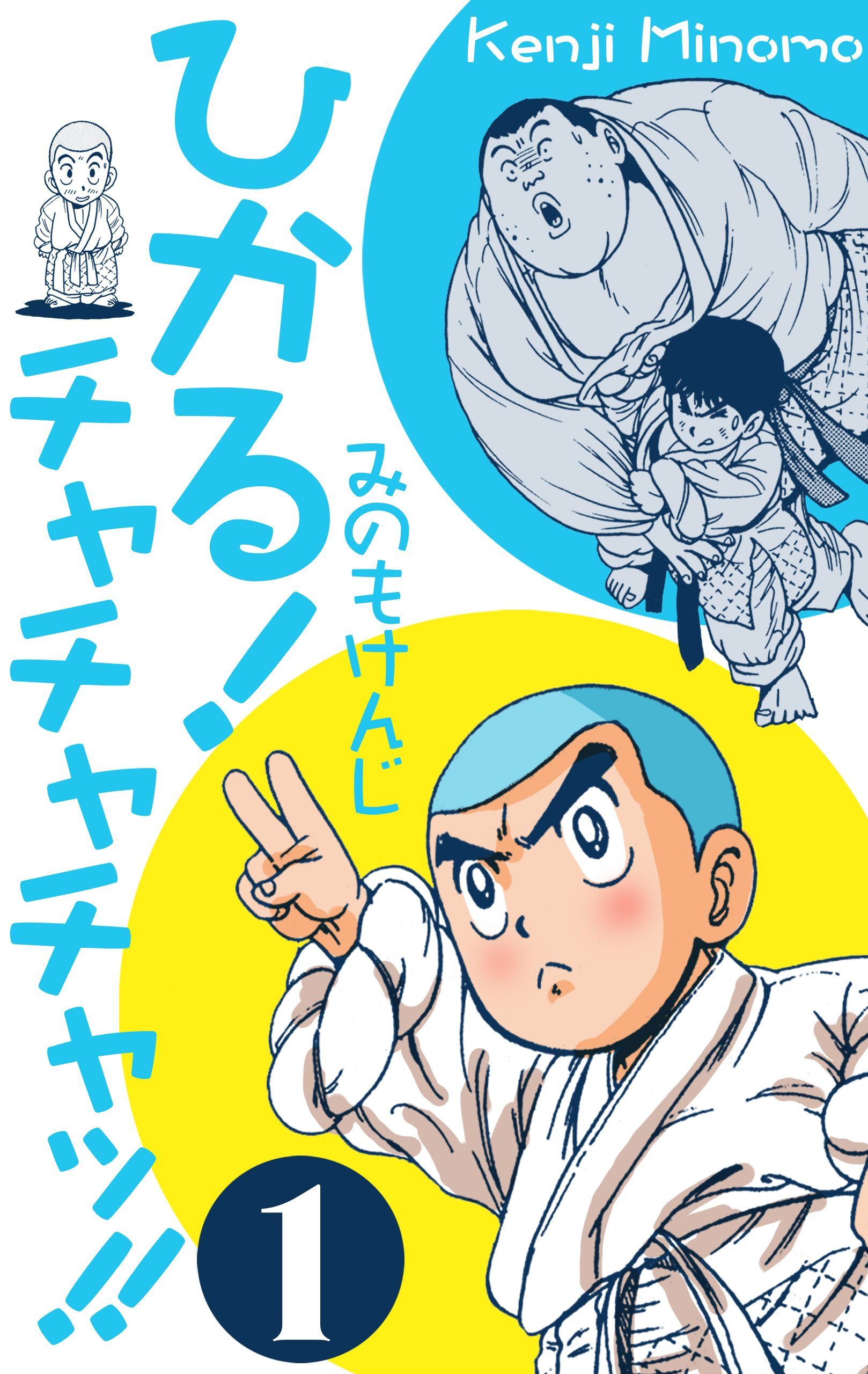 ひかる！チャチャチャッ！！　1