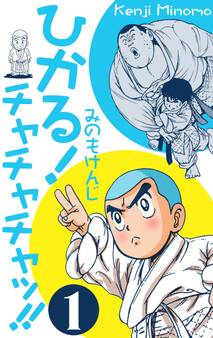 ひかる!チャチャチャッ!! 1