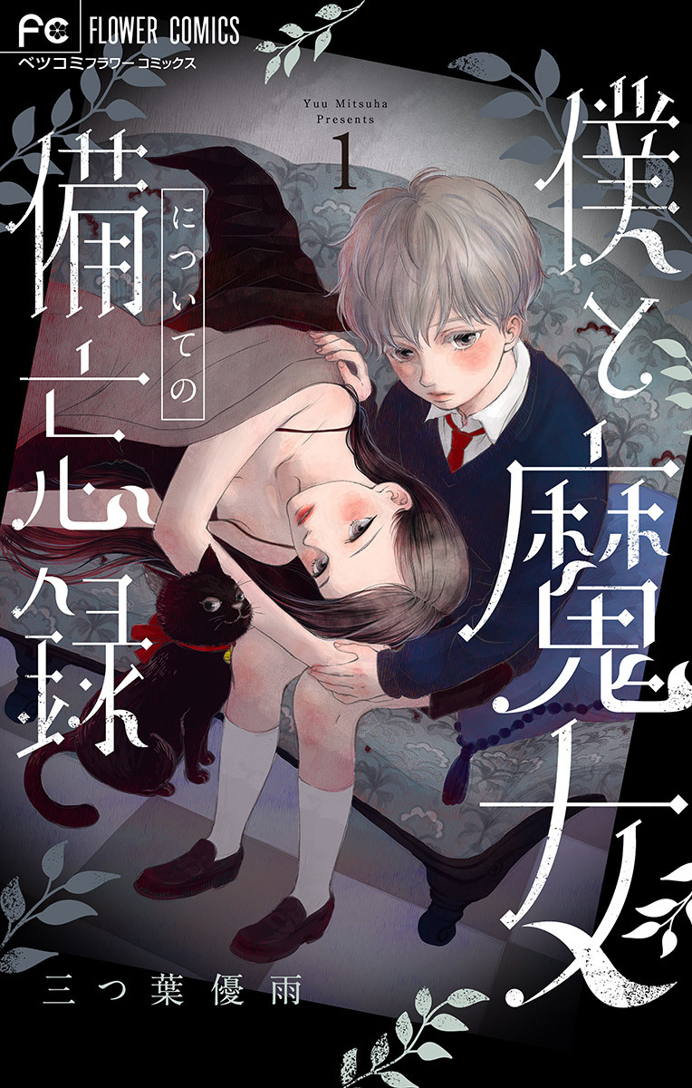 【期間限定　無料お試し版　閲覧期限2026年10月3日】僕と魔女についての備忘録 1【デジタル限定特典付き】