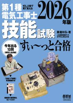 2026年版 ぜんぶ絵で見て覚える 第1種電気工事士 技能試験すい~っと合格 ―「技能入門講習」実演動画付き―