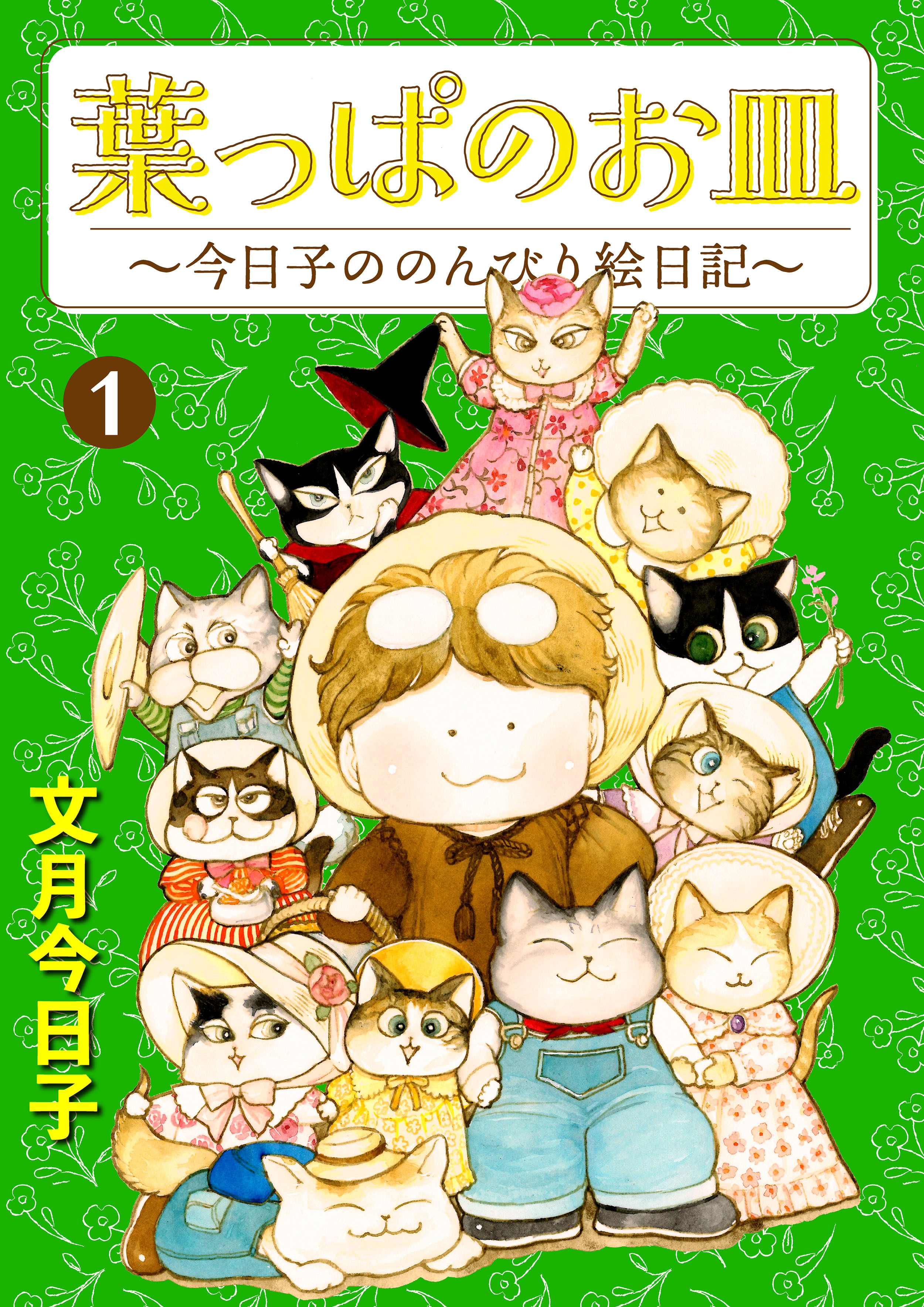 葉っぱのお皿～今日子ののんびり絵日記～ 1