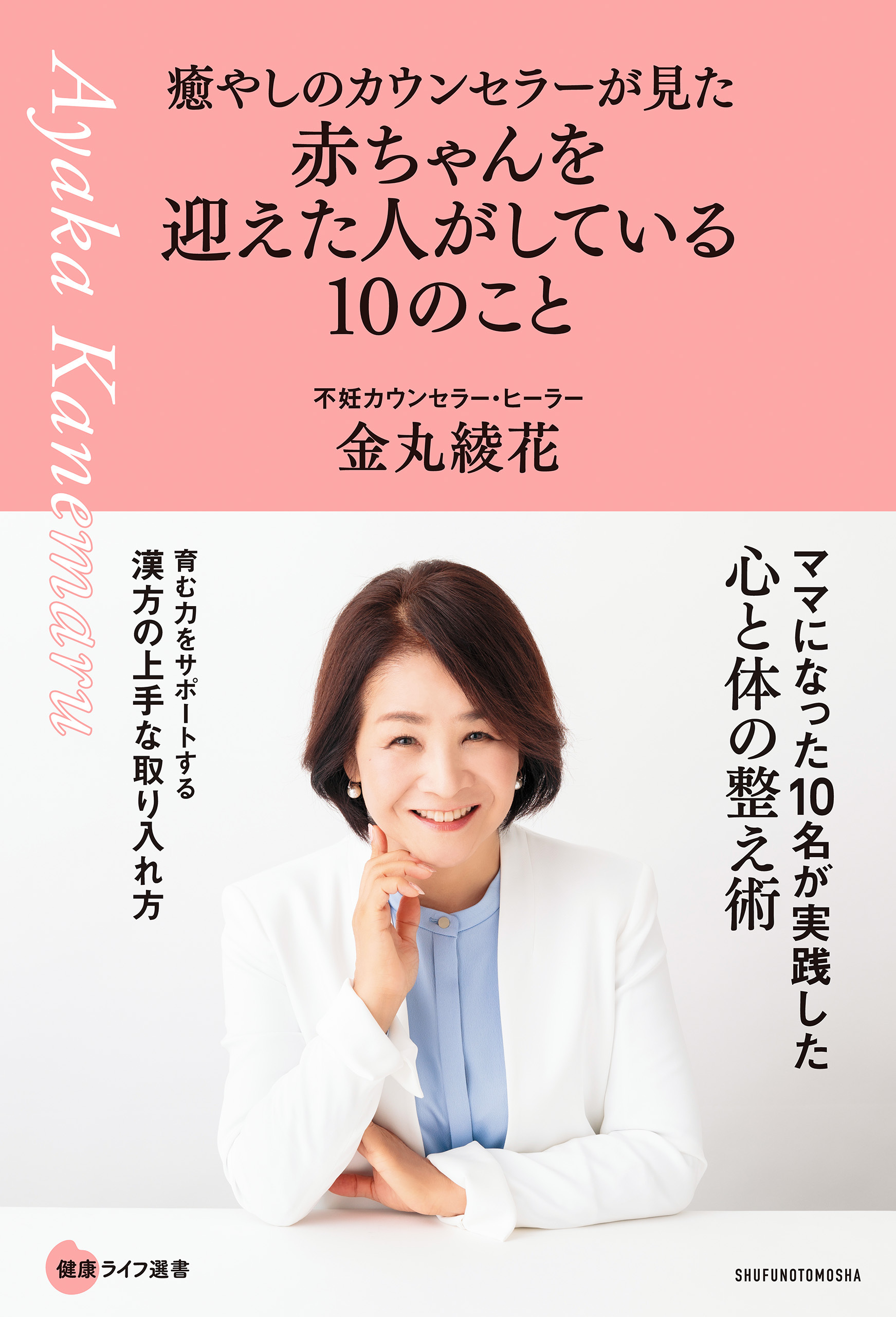 癒やしのカウンセラーが見た　赤ちゃんを迎えた人がしている10のこと