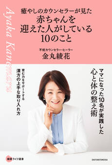 癒やしのカウンセラーが見た 赤ちゃんを迎えた人がしている10のこと