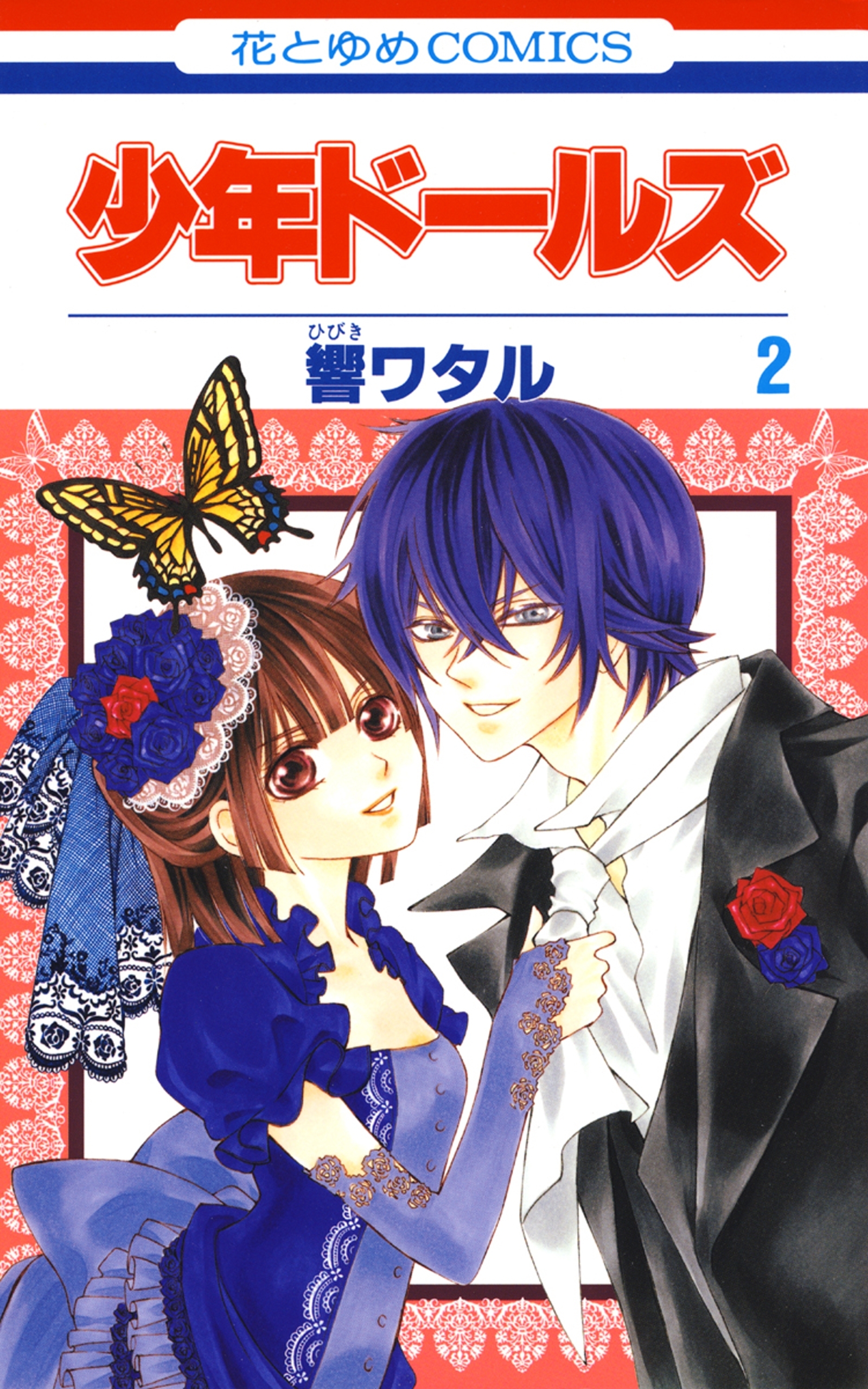 少年ドールズ（２）