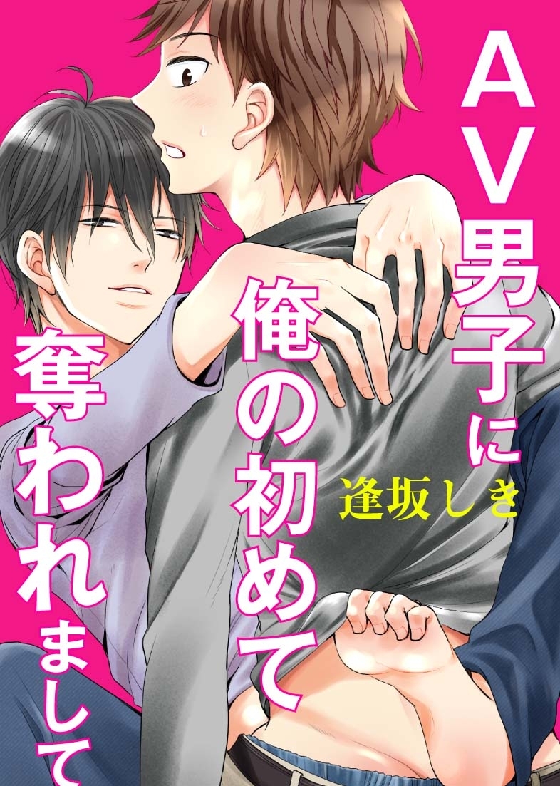 AV男子に俺の初めて奪われまして
