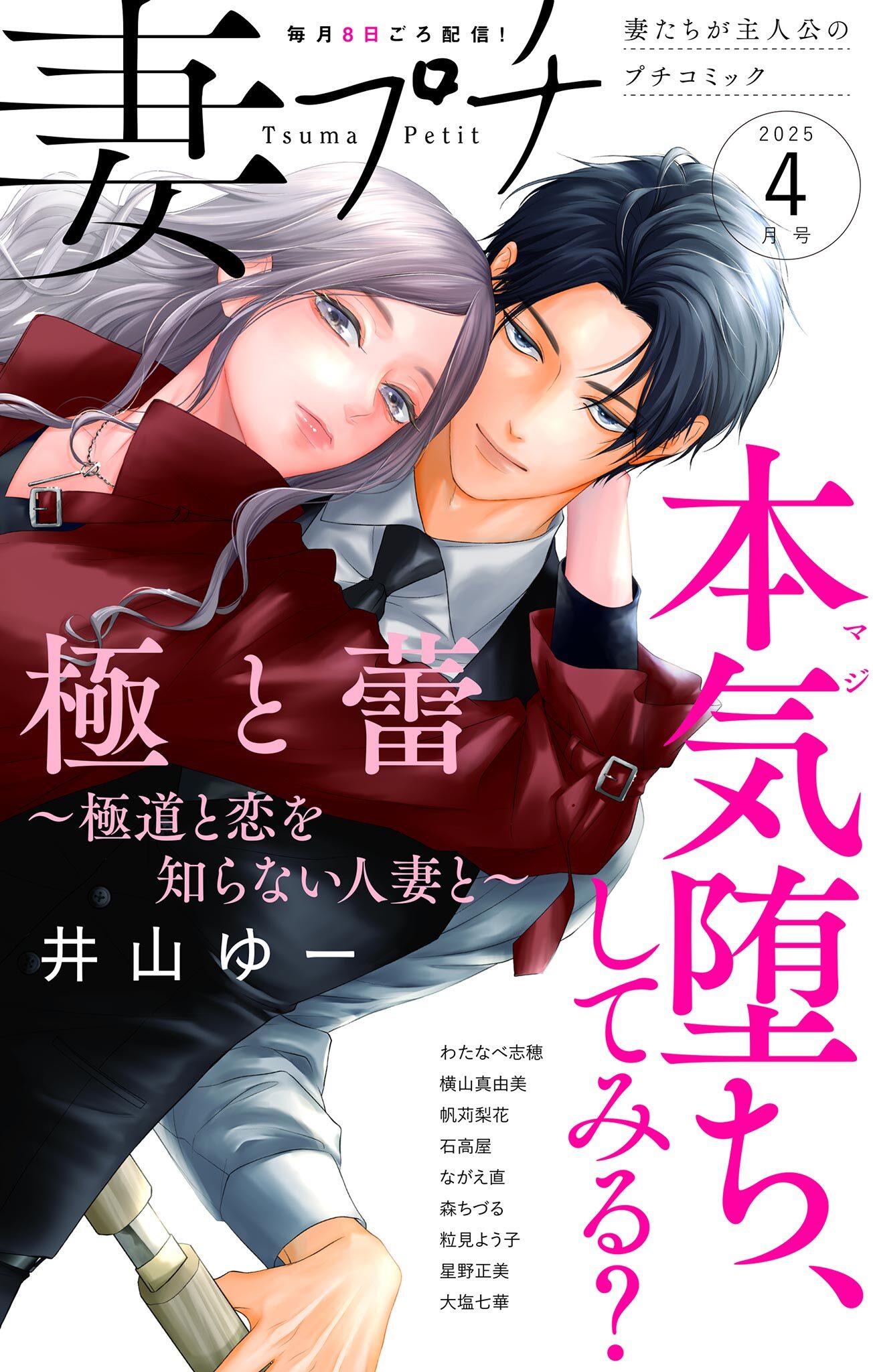 妻プチ 2025年4月号(2025年3月7日発売)