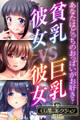 【期間限定 試し読み増量版】貧乳彼女 VS 巨乳彼女~あなたはどっちのおっぱいがお好き?~【CG集コレクションBIG】