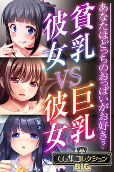 【期間限定 試し読み増量版】貧乳彼女 VS 巨乳彼女~あなたはどっちのおっぱいがお好き?~【CG集コレクションBIG】