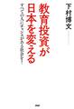 教育投資が日本を変える