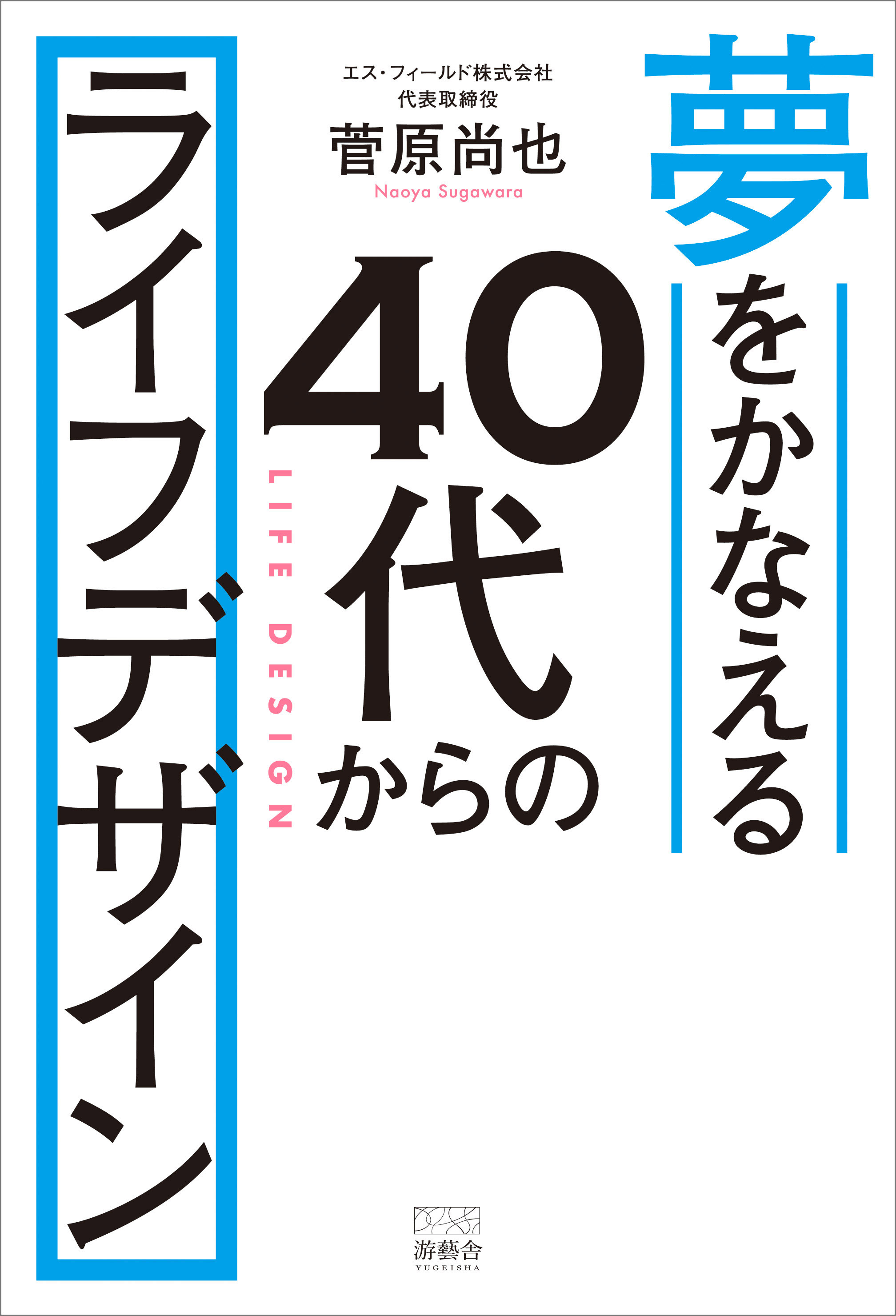 夢をかなえる　40代からのライフデザイン
