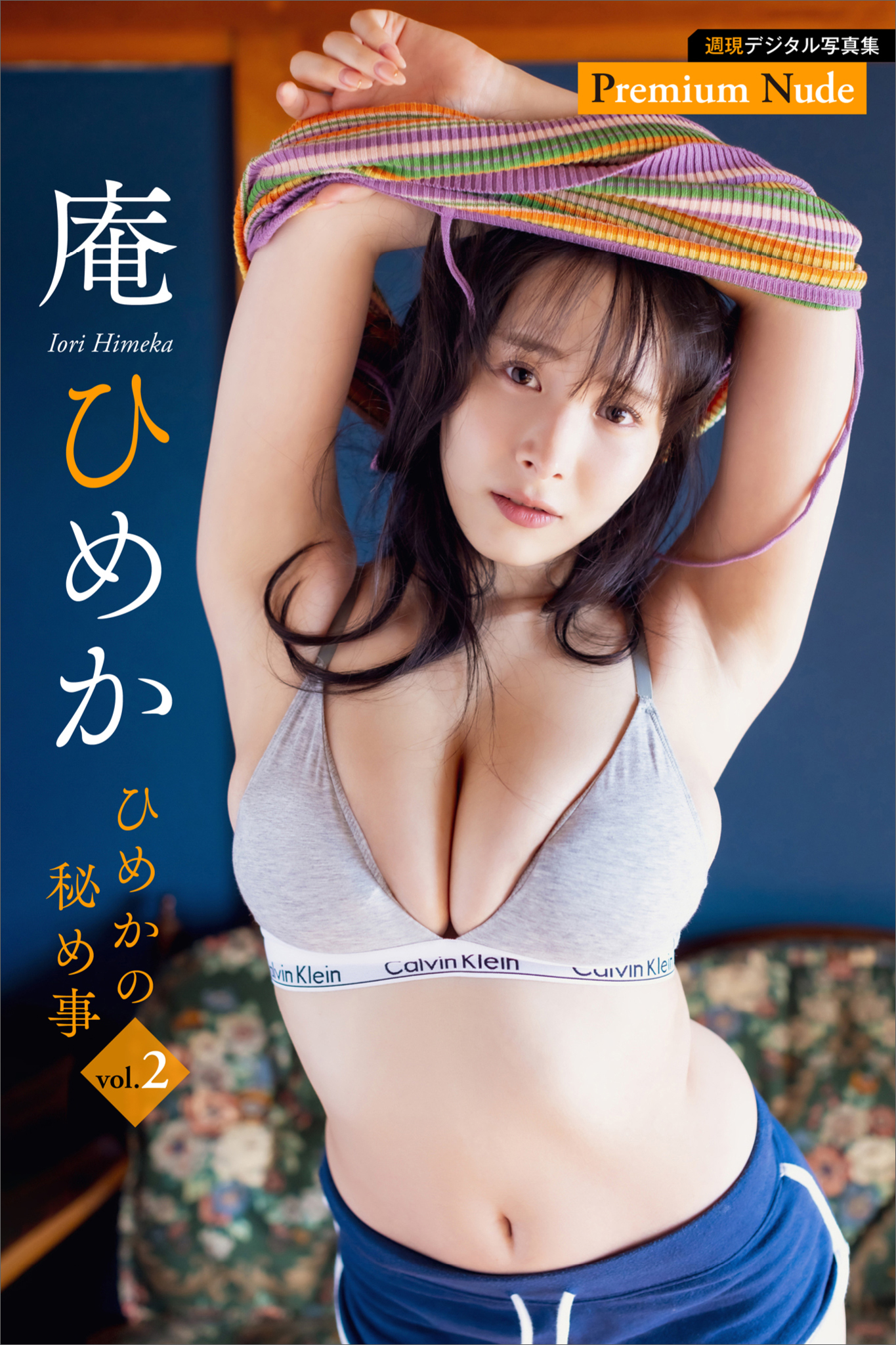 庵ひめか　ひめかの秘め事ｖｏｌ．２　週刊現代デジタル写真集【プレミアムヌードシリーズ】