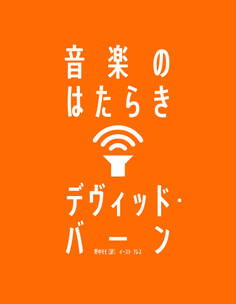 音楽のはたらき