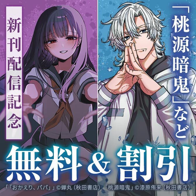 「桃源暗鬼」「おかえり、パパ」など新刊配信記念キャンペーン