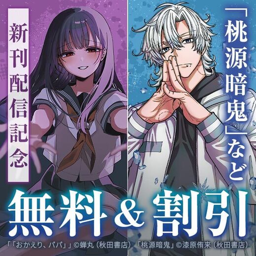 「桃源暗鬼」「おかえり、パパ」など新刊配信記念キャンペーン
