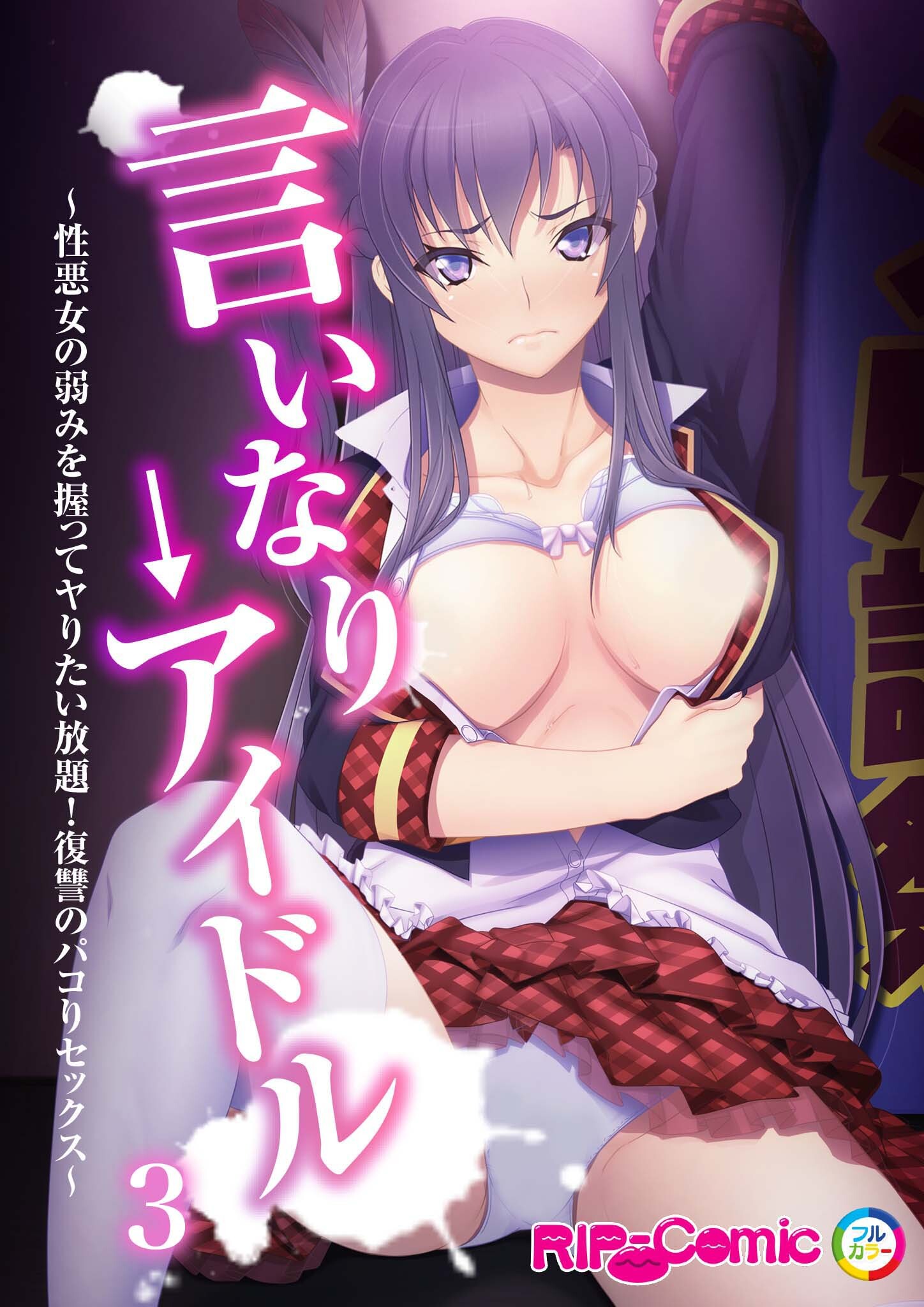 言いなり→アイドル ～性悪女の弱みを握ってヤりたい放題！復讐のパコりセックス～【タテヨミ】