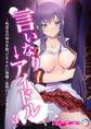 言いなり→アイドル ~性悪女の弱みを握ってヤりたい放題!復讐のパコりセックス~第3話【タテヨミ】