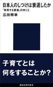 日本人のしつけは衰退したか 「教育する家族」のゆくえ