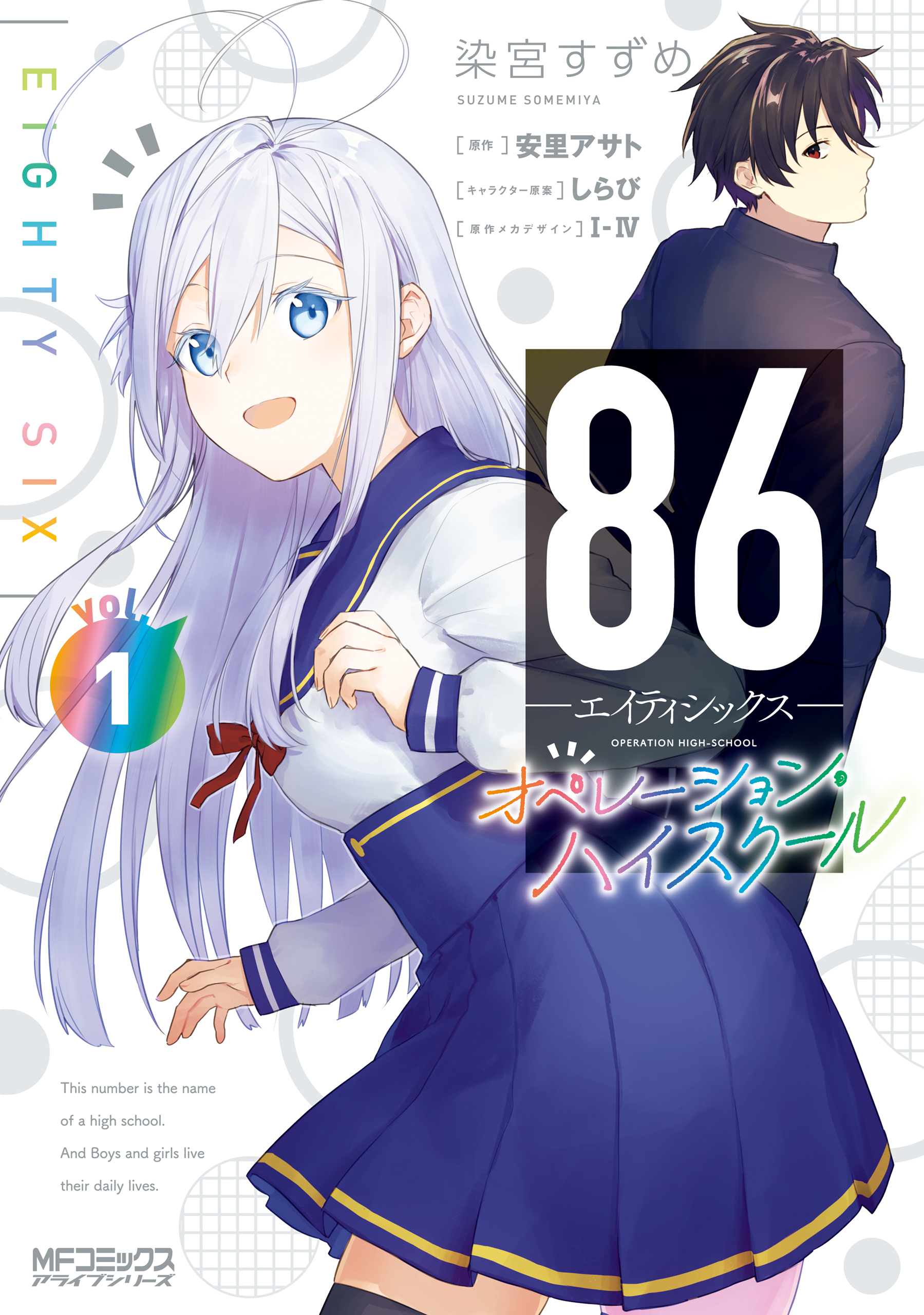 ８６―エイティシックス― オペレーション・ハイスクール 1