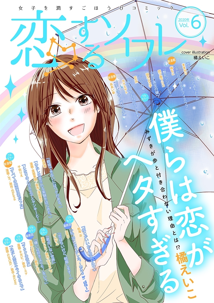 恋するソワレ 2020年 Vol.6