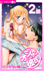 オジサン彼氏『ピーチピンク連載』 2話 オジサンもう限界