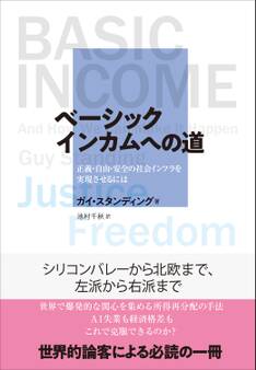 ベーシックインカムへの道