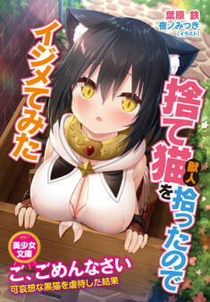 捨て猫(獣人)を拾ったのでイジメてみた