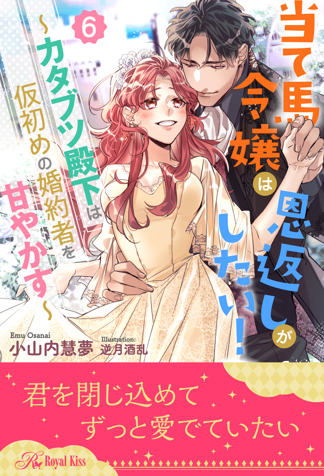 当て馬令嬢は恩返しがしたい！