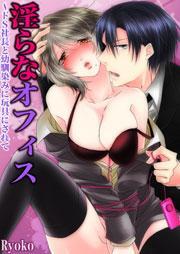 淫らなオフィス〜ドS社長と幼馴染みに玩具にされて1