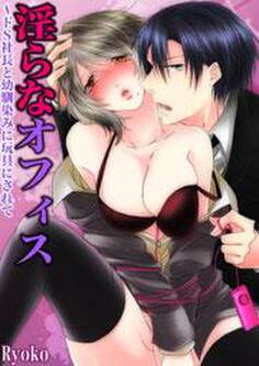 淫らなオフィス〜ドS社長と幼馴染みに玩具にされて1