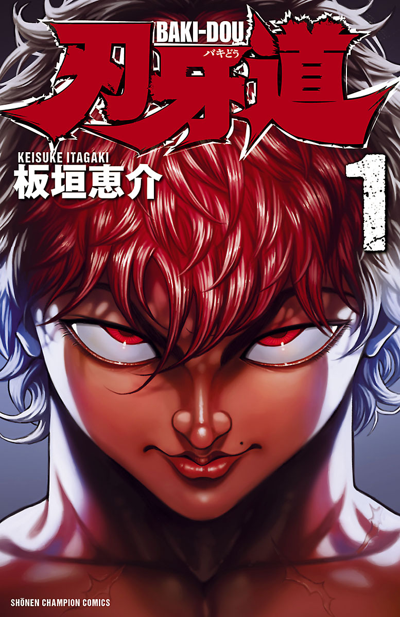 刃牙道 全22巻 完結 1 3巻無料 板垣恵介 人気マンガを毎日無料で配信中 無料 試し読みならamebaマンガ 旧 読書のお時間です