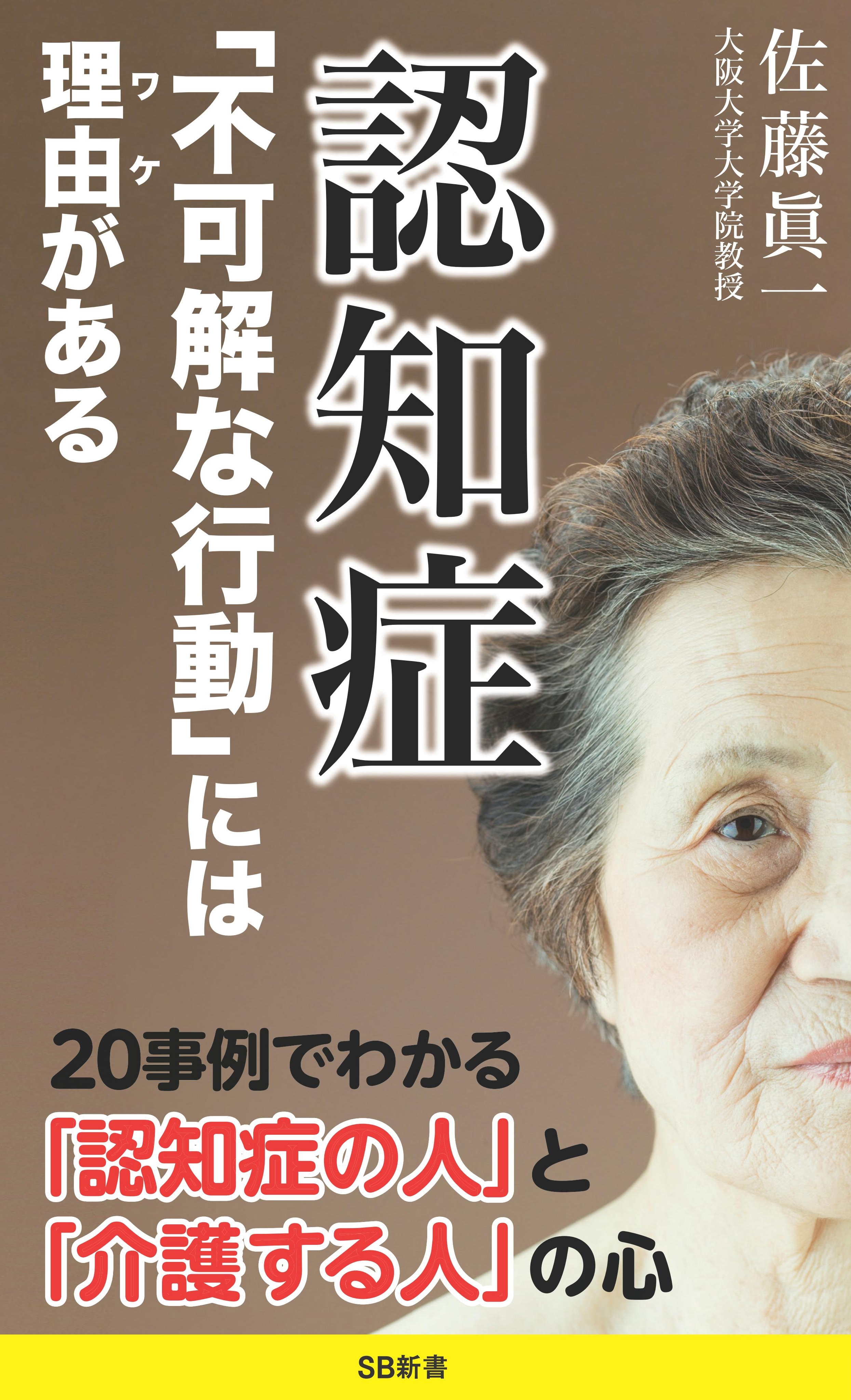 認知症 「不可解な行動」には理由がある