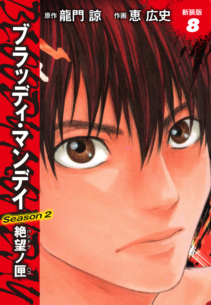 BLOODY MONDAY　Season２　絶望ノ匣　新装版