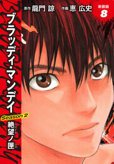 BLOODY MONDAY Season2 絶望ノ匣 新装版