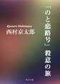 「のと恋路号」殺意の旅