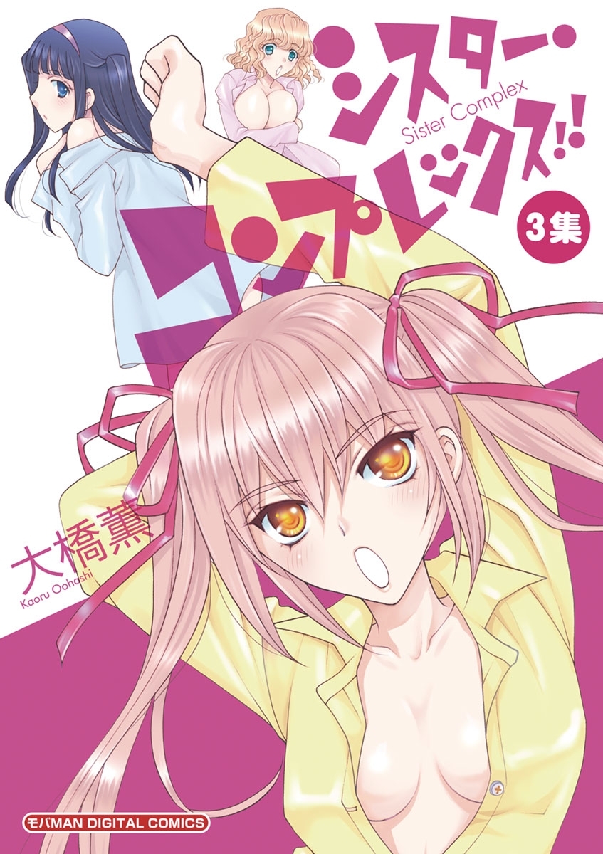 シスター・コンプレックス！！ 3